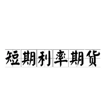 短期利率期货是基于(短期利率期货是基于什么理论)_期货直播_第1张_青花期货直播间 短期利率期货是基于(短期利率期货是基于什么理论)_https://qh.ynbygsw.com_期货直播_第1张
