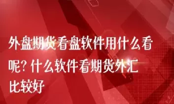 外盘外汇期货交易有什么特点(外盘外汇期货交易有什么特点吗)_期货交易_第1张_青花期货直播间 外盘外汇期货交易有什么特点(外盘外汇期货交易有什么特点吗)_https://qh.ynbygsw.com_期货交易_第1张
