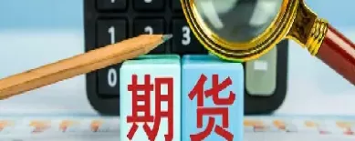工行上的期货是什么意思(工行上的期货是什么意思啊)_国际期货_第1张_青花期货直播间 工行上的期货是什么意思(工行上的期货是什么意思啊)_https://qh.ynbygsw.com_国际期货_第1张