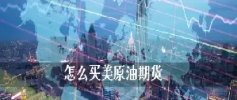 期货原油怎么样了(期货原油怎么样了最新消息)_期货直播_第1张_青花期货直播间 期货原油怎么样了(期货原油怎么样了最新消息)_https://qh.ynbygsw.com_期货直播_第1张