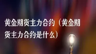 组约黄金期货(组约黄金期货什么意思)_期货交易_第1张_青花期货直播间 组约黄金期货(组约黄金期货什么意思)_https://qh.ynbygsw.com_期货交易_第1张
