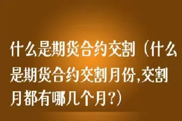 期货延期交收合约包括(期货延期交收合约包括哪些)_国际期货_第1张_青花期货直播间 期货延期交收合约包括(期货延期交收合约包括哪些)_https://qh.ynbygsw.com_国际期货_第1张