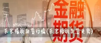 期货怎么查资金历史查看(期货怎么查资金历史查看记录)_期货喊单_第1张_青花期货直播间 期货怎么查资金历史查看(期货怎么查资金历史查看记录)_https://qh.ynbygsw.com_期货喊单_第1张