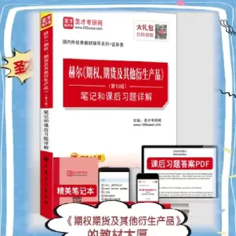 赫尔期权期货第十版中文版(赫尔期货期权及其衍生品重点章节)_财金百科_第1张_青花期货直播间 赫尔期权期货第十版中文版(赫尔期货期权及其衍生品重点章节)_https://qh.ynbygsw.com_财金百科_第1张