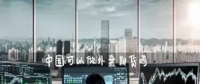 上海外汇期货直播室(青岛期货外汇交易直播基地)_国际期货_第1张_青花期货直播间 上海外汇期货直播室(青岛期货外汇交易直播基地)_https://qh.ynbygsw.com_国际期货_第1张