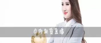 国内期货可以直播么(期货实盘在线直播)_期货喊单_第1张_青花期货直播间 国内期货可以直播么(期货实盘在线直播)_https://qh.ynbygsw.com_期货喊单_第1张