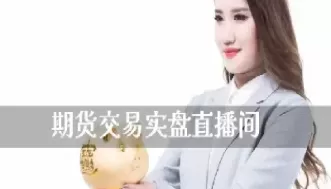 黄金期货在哪里直播交易(黄金期货直播在线观看)_财金知识_第1张_青花期货直播间 黄金期货在哪里直播交易(黄金期货直播在线观看)_https://qh.ynbygsw.com_财金知识_第1张