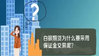 期货必须有保证金(期货必须有保证金吗)_期货喊单_第1张_青花期货直播间 期货必须有保证金(期货必须有保证金吗)_https://qh.ynbygsw.com_期货喊单_第1张