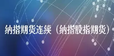 期货连续产品怎么买(期货连续产品怎么买卖)_国际期货_第1张_青花期货直播间 期货连续产品怎么买(期货连续产品怎么买卖)_https://qh.ynbygsw.com_国际期货_第1张