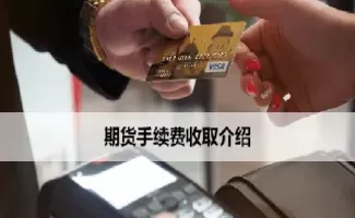 期货手续费记账(期货手续费记账怎么算)_期货交易_第1张_青花期货直播间 期货手续费记账(期货手续费记账怎么算)_https://qh.ynbygsw.com_期货交易_第1张