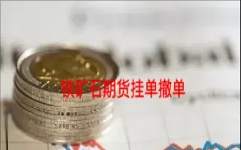 央行降准对铁矿石期货市场(央行降准对铁矿石期货市场有影响吗)_财金百科_第1张_青花期货直播间 央行降准对铁矿石期货市场(央行降准对铁矿石期货市场有影响吗)_https://qh.ynbygsw.com_财金百科_第1张