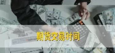 期货交易的最短时间是多久(期货交易的最短时间是多久啊)_财金知识_第1张_青花期货直播间 期货交易的最短时间是多久(期货交易的最短时间是多久啊)_https://qh.ynbygsw.com_财金知识_第1张