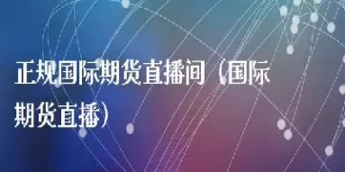 百业财经期货直播间(百业财经期货直播间怎么进)_财金百科_第1张_青花期货直播间 百业财经期货直播间(百业财经期货直播间怎么进)_https://qh.ynbygsw.com_财金百科_第1张