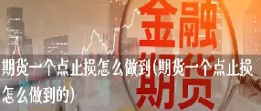 金仕达期货止损(黄金期货止损设置)_https://qh.ynbygsw.com_期货喊单_第1张