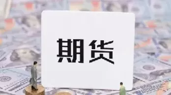 期货投资返手续费(期货交易返手续费)_期货直播_第1张_青花期货直播间 期货投资返手续费(期货交易返手续费)_https://qh.ynbygsw.com_期货直播_第1张