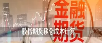 股指期货的挂单价格计算技巧(股指期货的挂单价格计算技巧是什么)_国际期货_第1张_青花期货直播间 股指期货的挂单价格计算技巧(股指期货的挂单价格计算技巧是什么)_https://qh.ynbygsw.com_国际期货_第1张