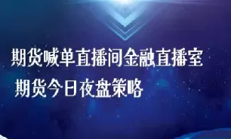 通过直播间做期货(直播做期货盈利)_期货直播_第1张_青花期货直播间 通过直播间做期货(直播做期货盈利)_https://qh.ynbygsw.com_期货直播_第1张