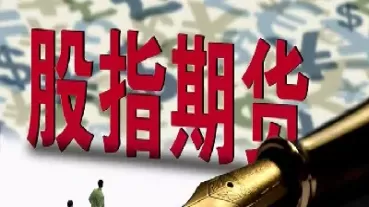 走出股指期货四大误区(走出股指期货四大误区是什么)_期货喊单_第1张_青花期货直播间 走出股指期货四大误区(走出股指期货四大误区是什么)_https://qh.ynbygsw.com_期货喊单_第1张