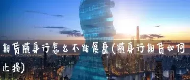 期货不能失去从新开始的勇气(期货不可能成功)_期货直播_第1张_青花期货直播间 期货不能失去从新开始的勇气(期货不可能成功)_https://qh.ynbygsw.com_期货直播_第1张