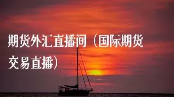直播期货交易场景布局要求(直播期货交易场景布局要求有哪些)_期货喊单_第1张_青花期货直播间 直播期货交易场景布局要求(直播期货交易场景布局要求有哪些)_https://qh.ynbygsw.com_期货喊单_第1张