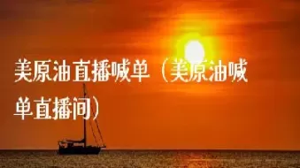 原油喊单大咖直播(原油喊单最大直播室)_国际期货_第1张_青花期货直播间 原油喊单大咖直播(原油喊单最大直播室)_https://qh.ynbygsw.com_国际期货_第1张