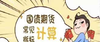 国债期货价格与什么有关(国债期货价格与什么有关系)_期货喊单_第1张_青花期货直播间 国债期货价格与什么有关(国债期货价格与什么有关系)_https://qh.ynbygsw.com_期货喊单_第1张