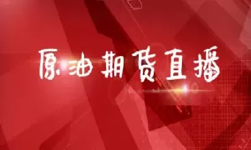 eta原油直播(原油eia直播)_财金知识_第1张_青花期货直播间 eta原油直播(原油eia直播)_https://qh.ynbygsw.com_财金知识_第1张