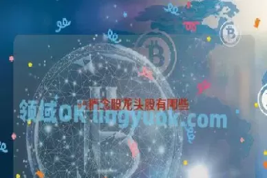 国债期货龙头概念股有哪些(国债期货龙头概念股有哪些股票)_期货喊单_第1张_青花期货直播间 国债期货龙头概念股有哪些(国债期货龙头概念股有哪些股票)_https://qh.ynbygsw.com_期货喊单_第1张