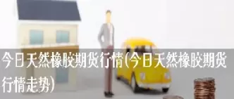 7月4日橡胶期货行情(7月4日橡胶期货行情走势)_期货喊单_第1张_青花期货直播间 7月4日橡胶期货行情(7月4日橡胶期货行情走势)_https://qh.ynbygsw.com_期货喊单_第1张