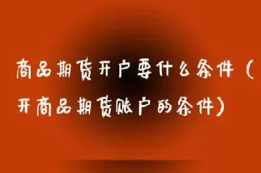 期货仓库的条件(期货仓库的条件有哪些)_https://qh.ynbygsw.com_财金知识_第1张