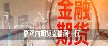 金晟期货直播间(金晟期货直播间是真的吗)_财金百科_第1张_青花期货直播间 金晟期货直播间(金晟期货直播间是真的吗)_https://qh.ynbygsw.com_财金百科_第1张