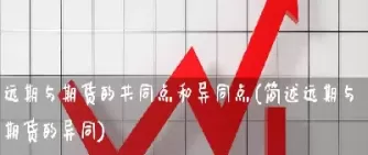 远期合约与期货合约的价值不同(远期合约与期货合约的价值不同吗)_期货交易_第1张_青花期货直播间 远期合约与期货合约的价值不同(远期合约与期货合约的价值不同吗)_https://qh.ynbygsw.com_期货交易_第1张