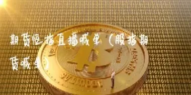 民众期货喊单直播室(国际期货直播室喊单直播)_期货直播_第1张_青花期货直播间 民众期货喊单直播室(国际期货直播室喊单直播)_https://qh.ynbygsw.com_期货直播_第1张