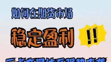 期货交易盈利教学(期货交易稳定盈利模型)_国际期货_第1张_青花期货直播间 期货交易盈利教学(期货交易稳定盈利模型)_https://qh.ynbygsw.com_国际期货_第1张