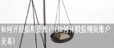 股指期货子母账户(股指期货子母账户是什么)_国际期货_第1张_青花期货直播间 股指期货子母账户(股指期货子母账户是什么)_https://qh.ynbygsw.com_国际期货_第1张