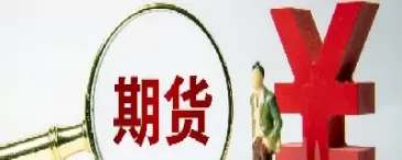 什么是期货短线合约(什么是期货短线合约交易)_国际期货_第1张_青花期货直播间 什么是期货短线合约(什么是期货短线合约交易)_https://qh.ynbygsw.com_国际期货_第1张