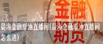 第一财经黄金原油直播间(第一财经黄金数据网)_财金百科_第1张_青花期货直播间 第一财经黄金原油直播间(第一财经黄金数据网)_https://qh.ynbygsw.com_财金百科_第1张