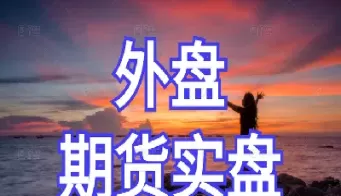 期货更多时候都是在等(期货更多时候都是在等价交易)_期货喊单_第1张_青花期货直播间 期货更多时候都是在等(期货更多时候都是在等价交易)_https://qh.ynbygsw.com_期货喊单_第1张