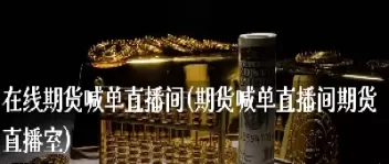 汇金期货直播室御龙老师(金汇财经期货直播室)_https://qh.ynbygsw.com_财金知识_第1张