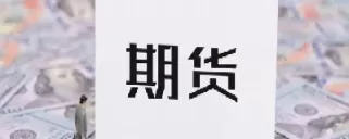 期货结算价策略(期货结算价策略有哪些)_国际期货_第1张_青花期货直播间 期货结算价策略(期货结算价策略有哪些)_https://qh.ynbygsw.com_国际期货_第1张