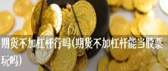 期货在哪加杠杆(期货在哪加杠杆啊)_期货喊单_第1张_青花期货直播间 期货在哪加杠杆(期货在哪加杠杆啊)_https://qh.ynbygsw.com_期货喊单_第1张