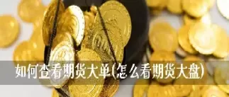 做期货主要看哪个大盘指数(做期货主要看哪个大盘指数好)_期货喊单_第1张_青花期货直播间 做期货主要看哪个大盘指数(做期货主要看哪个大盘指数好)_https://qh.ynbygsw.com_期货喊单_第1张