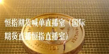 期货直播室互动术语(期货直播室在线期货喊单)_https://qh.ynbygsw.com_期货交易_第1张