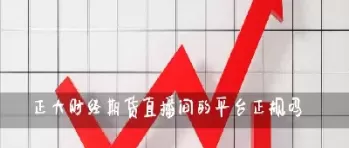 网页期货直播间有风险吗(期货可以玩吗有什么风险)_国际期货_第1张_青花期货直播间 网页期货直播间有风险吗(期货可以玩吗有什么风险)_https://qh.ynbygsw.com_国际期货_第1张