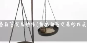 黄金期货的购买流程(黄金期货的购买流程是什么)_财金知识_第1张_青花期货直播间 黄金期货的购买流程(黄金期货的购买流程是什么)_https://qh.ynbygsw.com_财金知识_第1张