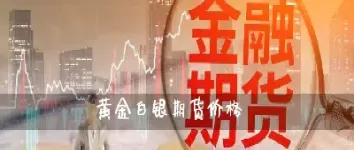 黄金白银期货直播偶室(黄金期货和白银期货)_期货直播_第1张_青花期货直播间 黄金白银期货直播偶室(黄金期货和白银期货)_https://qh.ynbygsw.com_期货直播_第1张