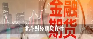 财经期货直播间在线直播(期货直播间第一财经)_财金百科_第1张_青花期货直播间 财经期货直播间在线直播(期货直播间第一财经)_https://qh.ynbygsw.com_财金百科_第1张