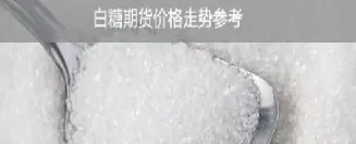 期货白糖相关品种(期货白糖相关品种区别)_期货喊单_第1张_青花期货直播间 期货白糖相关品种(期货白糖相关品种区别)_https://qh.ynbygsw.com_期货喊单_第1张