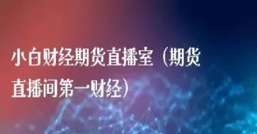 麒麟财经期货直播室(麒麟财经直播间)_期货直播_第1张_青花期货直播间 麒麟财经期货直播室(麒麟财经直播间)_https://qh.ynbygsw.com_期货直播_第1张