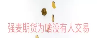 强麦期货交易行情(强麦期货交易行情查询)_期货交易_第1张_青花期货直播间 强麦期货交易行情(强麦期货交易行情查询)_https://qh.ynbygsw.com_期货交易_第1张